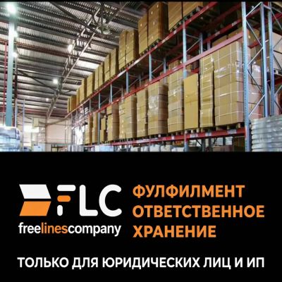 Фулфилмент и ответственное хранение в Подольске